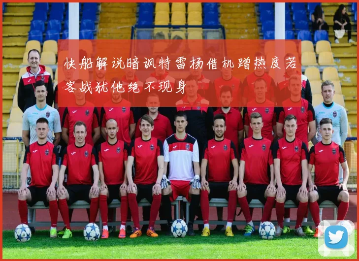 快船解说暗讽特雷杨借机蹭热度若客战犹他绝不现身