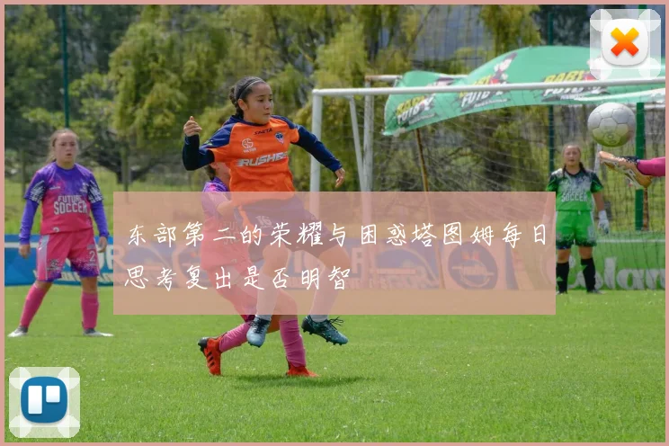 东部第二的荣耀与困惑塔图姆每日思考复出是否明智