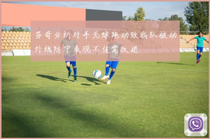 芬奇分析对手无球跑动致我队被动外线防守表现不佳需改进