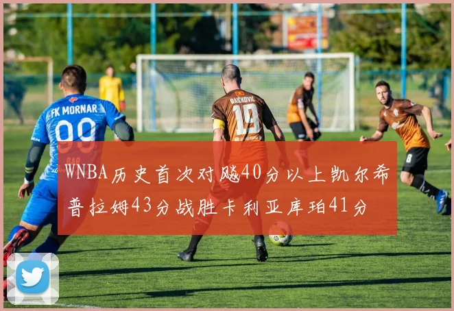 WNBA历史首次对飚40分以上凯尔希普拉姆43分战胜卡利亚库珀41分